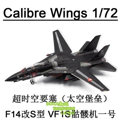 BOXx潮玩~Calibre Wings 超時空要塞 F14改S型 VF1S骷髏機一號 太空堡壘