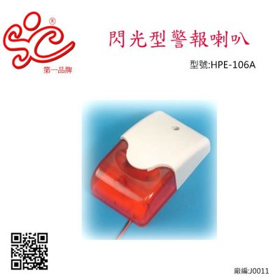 閃光型警報喇叭 型號:HPE-106A