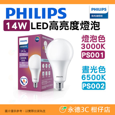 飛利浦 Philips PS001 PS002 14W LED 高亮度燈泡 公司貨 燈泡色 晝光色 簡易安裝 隨插即用