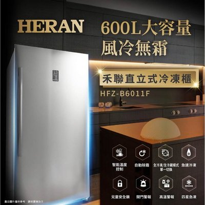鑫冠鑫↘禾聯HERAN HFZ-B6011F 600公升 風冷無霜直立式冷凍櫃(自動除霜/全冷凍/冷藏單一切換)