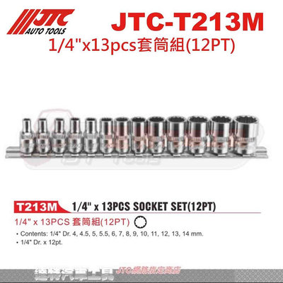 JTC-T213M 1/4"x13pcs套筒組(12PT) ☆達特汽車工具☆JTC T213M