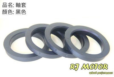 RJ MOTOR 汽車 輪圈軸套 65.1轉 63.4 各式中心軸套 黑色 塑軸 塑膠材質