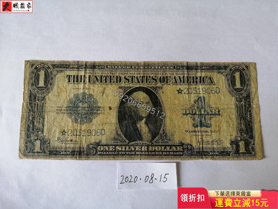 美國1923年1美元銀幣券（帶星補號） 錢鈔 紙鈔 收藏鈔【大收藏家】8346