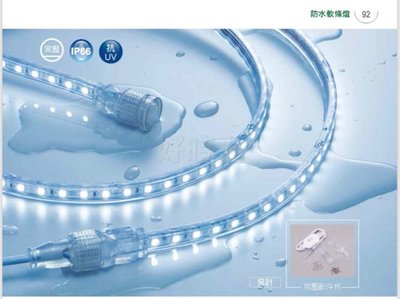 好時光～舞光 LED 軟條燈 8W 每捆5米 常壓戶外防水 免驅動器 IP66 抗UV 110V 220V 白光 黃光