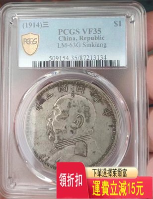PCGS'VF35分 三年大頭 新疆版 銀元銀幣 特價 袁大 評級幣