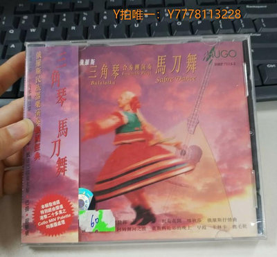 CD唱片雨果唱片 71132 俄羅斯三角琴合奏團演奏 馬刀舞 CD