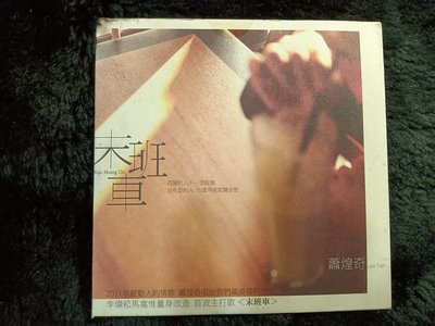 蕭煌奇 - 末班車 - 2011年華納唱片官方宣傳單曲版 - 全新未拆 - 351元起標
