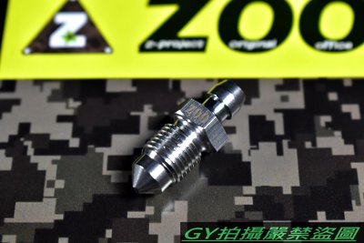 ZOO 白鐵 洩油螺絲 洩氣螺絲 卸油 洩氣 螺絲 1.0牙 適用於 BREMBO 卡鉗
