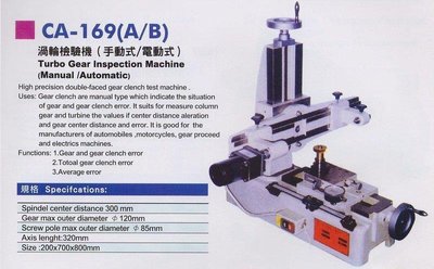 渦輪檢驗機 手動式/電動式 CA-169 A/B 產地:台灣