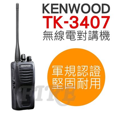 《實體店面》 KENWOOD TK-3407 TK3407 對講機 業務型手持對講機 無線電對講機 軍規 無線電