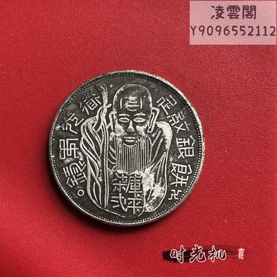 銀元銀幣收藏仿古道光年制足紋銀餅老壽星銀元銅銀元凌雲閣錢幣