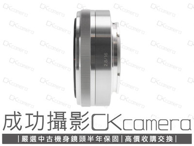 成功攝影 Sony E 16mm F2.8 銀 + VCL-ECU1 中古二手 超值輕巧 餅乾鏡 廣角定焦鏡 廣角轉接鏡 保固半年 16/2.8