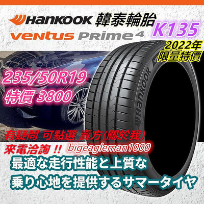 韓國製 HANKOOK 韓泰 K135 235/50/19 特價3800 PS4 CPC6 FK510 CT60 RU5