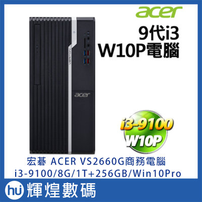 宏碁 ACER VS2660G-062 商用電腦 i3-9100/8G/1TB+256GB SSD/W10P