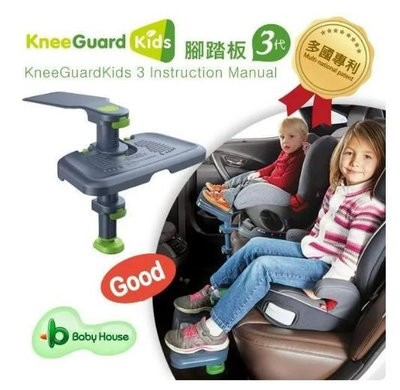 KneeGuardKids3 汽車座椅腳踏墊/腳踏板-第3代