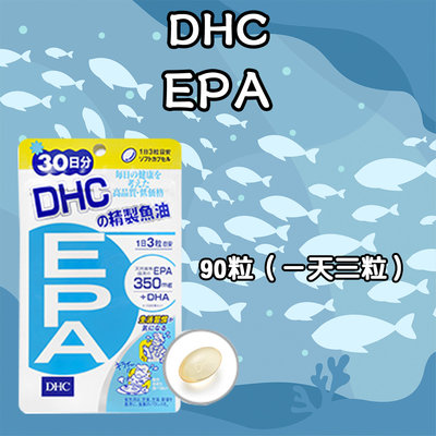 日本 DHC EPA 20/30日份 60/90粒 DHA 精製魚油 中性脂肪 TG值 營養素 不飽和脂肪酸