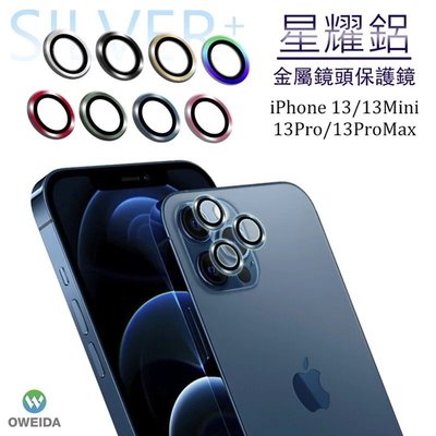 【Oweida】iPhone 13 pro / 13 pro max 三鏡頭 星耀鋁金屬鏡頭保護鏡 鏡頭玻璃保護貼