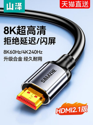 山澤hdmi高清線2.1連接8K筆記本電腦顯示器電視機頂盒數據4K加長