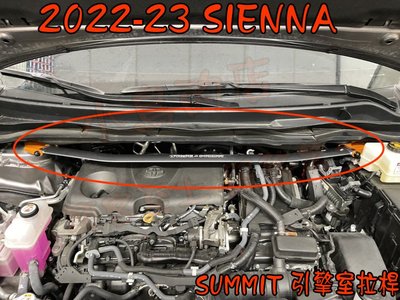 【小鳥的店】豐田 2022-2023 SIENNA 專用 旗艦型 鋁合金 SUMMIT 引擎室 平衡桿 拉桿