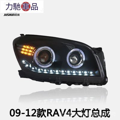 RAV4大燈總成09-12款改裝LED淚眼日行燈天使眼氙氣燈雙光透鏡 U3FL~力馳車品~