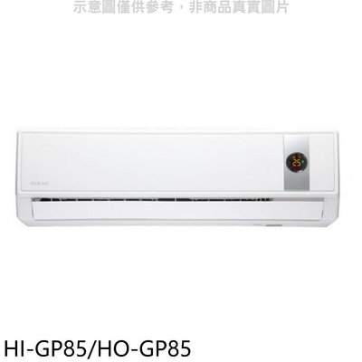 《可議價》禾聯【HI-GP85/HO-GP85】變頻分離式冷氣(含標準安裝)
