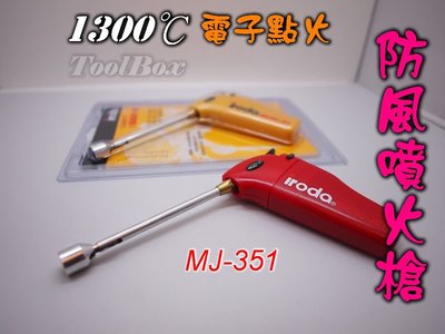 【ToolBox】iroda愛烙達/MJ-351/防風打火機/ 噴火槍/打火機/瓦斯烙鐵/瓦斯焊槍/瓦斯噴槍/瓦斯噴燈