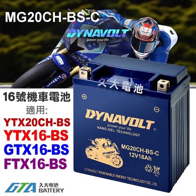 【久大電池】藍騎士 MG20CH-BS-C 密閉式 機車電池 YTX20CH-BS YTX16-BS GTX16-BS