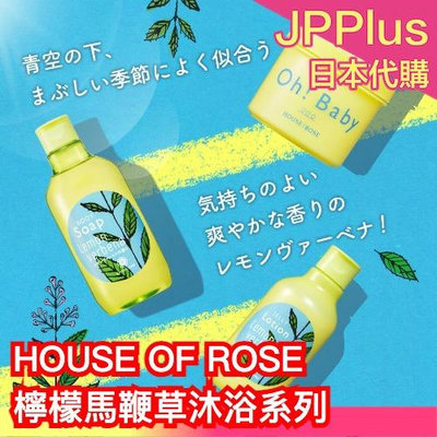 日本製🇯🇵 HOUSE OF ROSE 夏日檸檬馬鞭草系列 沐浴乳 身體乳 身體磨砂膏 夏天味道 清爽 保濕 夏日限定❤JP