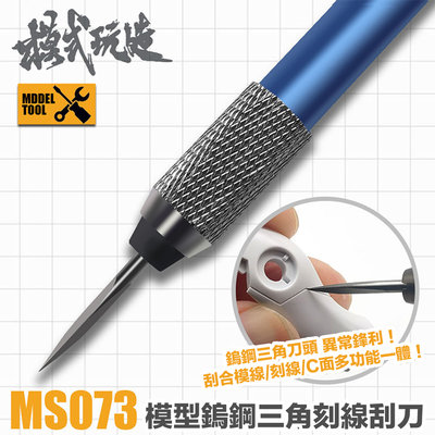【鋼普拉】現貨 模式玩造 MS073 三角刮刀 金屬刻線刀 雕刻刀 刻線刀 複合式刀柄 MH01 模型工具 鎢鋼刀 筆刀