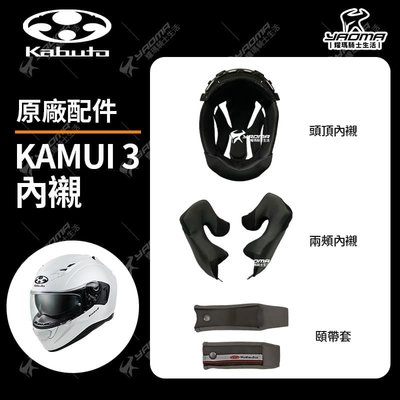 OGK Kamui 3 神威3 原廠內襯 兩頰內襯 頭頂內襯 頤帶套 耳襯 海綿 襯墊 軟墊 耀瑪騎士安全帽部品