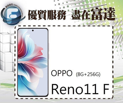 台南『富達通信』Oppo Reno11 F 6.7吋 8G/256G/IP65 防塵防水【全新直購價8100元】