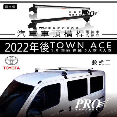 免運2022年後 TOWN ACE 豐田 TOYOTA  汽車 車頂 橫桿 車頂架 置物架 旅行架 車頂籃 車頂框