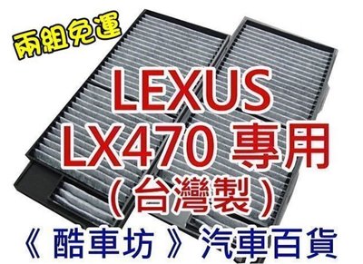 《酷車坊》原廠正廠型 活性碳冷氣濾網 + 空氣濾芯 凌志 LEXUS LX470 另 機油芯