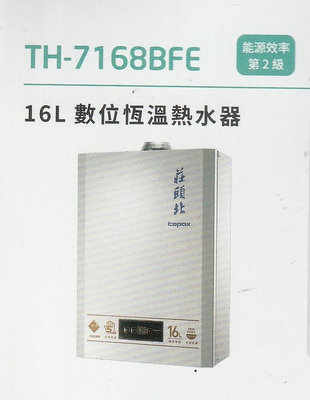 《普麗帝》◎廚衛第一選擇◎莊頭北-數位恆溫 強排16公升熱水器TH-7168BFE