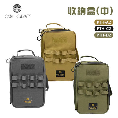 【大山野營】OWL CAMP PTH-A2 PTH-C2 PTH-D2 收納盒(中) 裝備箱 營燈袋 收納袋 防撞