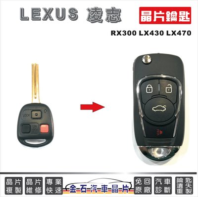 LEXUS 凌志 RX300 LX430 LX470 摺疊鑰匙 改裝 鑰匙備份 複製 開鎖 配鑰匙