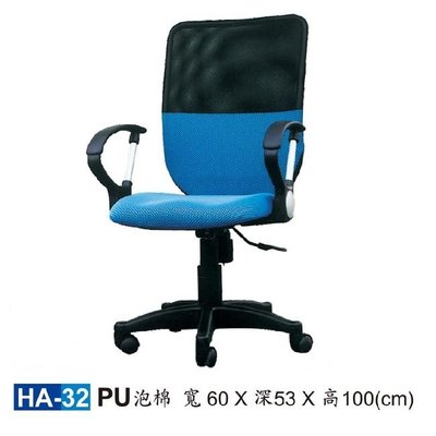 【HY-HA32A】辦公椅(藍色)/電腦椅/HA網椅/PU泡棉