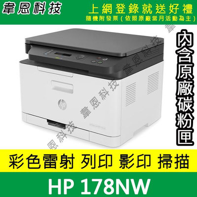 【韋恩科技-含發票可上網登錄】HP 178NW 列印，影印，掃描，有線網路，Wifi 彩色雷射印表機