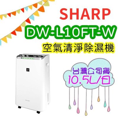 可退貨物稅 台灣公司貨 夏普 SHARP 10.5公升 DW-L10FT-W 自動除菌離子 空氣清淨除濕機