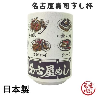 日本製 名古屋壽司杯 茶杯 陶瓷杯 湯吞杯 手握杯 直口杯 水杯 日式 收藏 名古屋 味噌煮