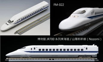 佳鈺精品-TOMIX-FM-022-博物館JR700系東海道 / 山陽新幹線（Nozomi）-特價