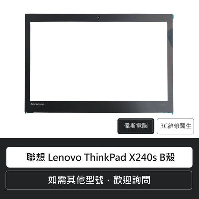 ☆偉斯電腦☆ 聯想 Lenovo ThinkPad X240s B殼