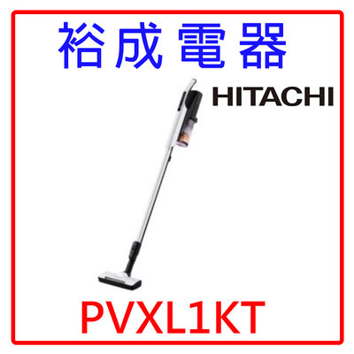 【裕成電器‧詢價最便宜】HITACHI 日立 直立手持無線吸塵器 PVXL1KT 另售 CVSK11T CVCK4T