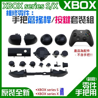 【台灣現貨】XBOX series S/X 維修零件：手把蘑搖桿/按鍵套裝組（黑色）＃A10029 蘑菇頭 ABXY