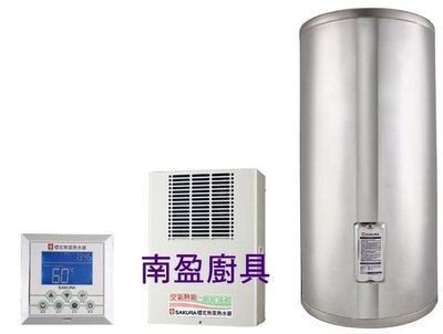 南盈廚具 櫻花牌 熱泵 熱水器 SE-8300 SE-8500 台灣製 自動控溫 安全、省錢、除濕、降溫功能