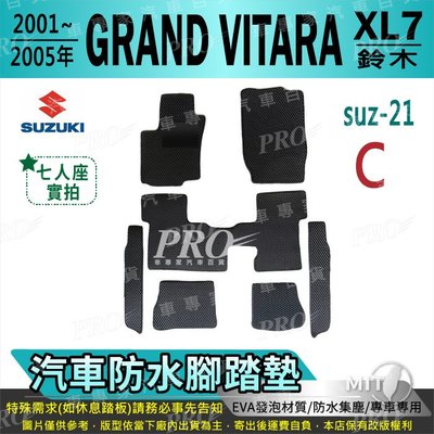 2001~05年 GRAND VITARA XL7 七人座 鈴木 SUZUKI 汽車防水腳踏墊地墊海馬蜂巢蜂窩卡固全包圍