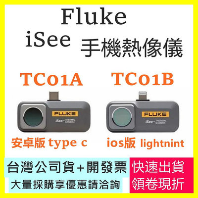 【現貨開發票】Fluke TC01A TC01B手機熱像儀安卓 IOSFluke iSee熱影像 另有FLIR