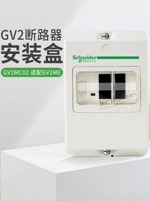 施耐德馬達保護器防水盒GV2-ME斷路器電動機安裝盒GV2-MC02防塵盒