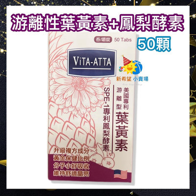 衛肯VITA-ATTA 美國專利葉黃素+鳳梨酵素 (50錠/瓶)維他益達-2026/10