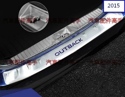 2013-2015 OUTBACK 速霸陸 OUTBACK 專用高質感不銹鋼拉絲後護板, 後保桿護板